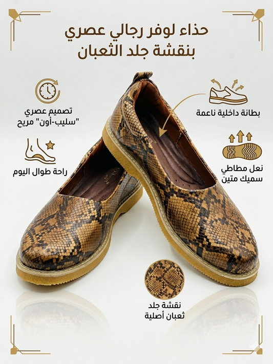 حذاء لوفر رجالي فاخر – مركوب سوداني بنقشة جلد الأصلة | Nile Loft